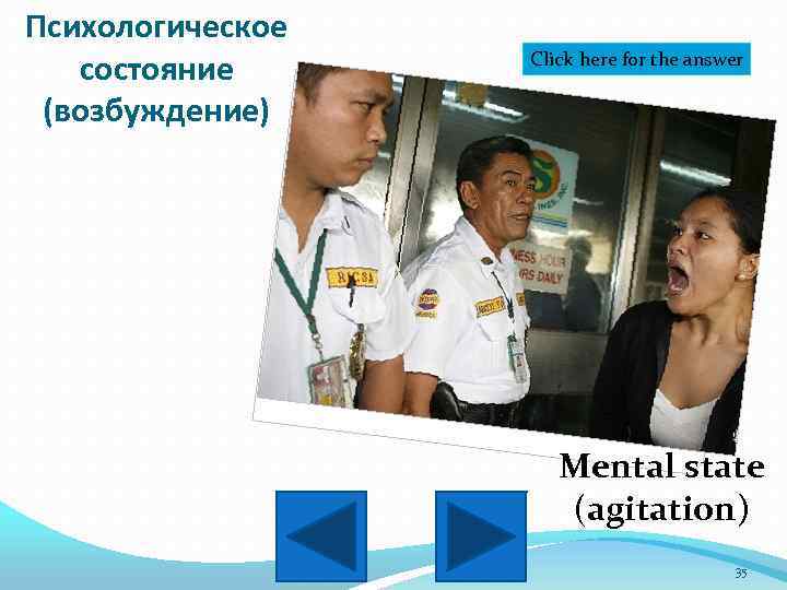 Психологическое состояние (возбуждение) Click here for the answer Mental state (agitation) 35 