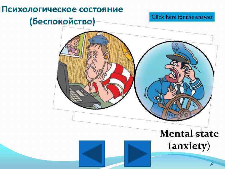 Психологическое состояние (беспокойство) Click here for the answer Mental state (anxiety) 36 