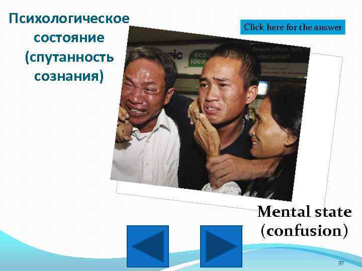 Психологическое состояние (спутанность сознания) Click here for the answer Mental state (confusion) 37 