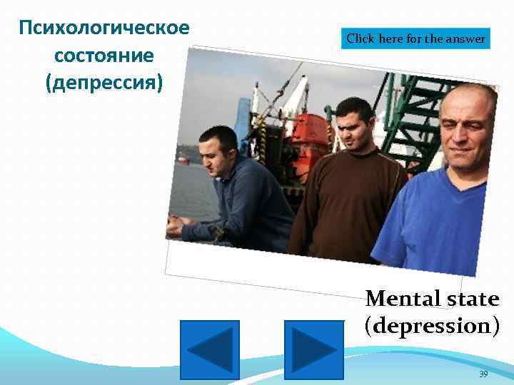 Психологическое состояние (депрессия) Click here for the answer Mental state (depression) 39 