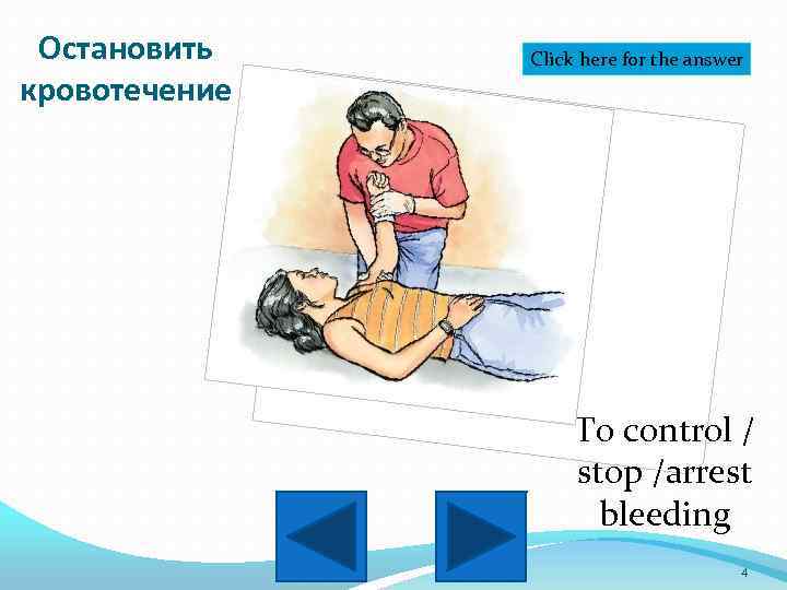 Остановить кровотечение Click here for the answer To control / stop /arrest bleeding 4