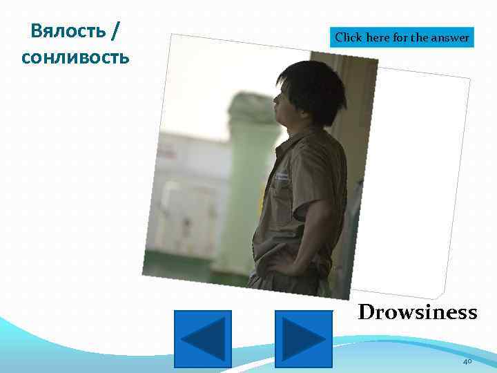 Вялость / сонливость Click here for the answer Drowsiness 40 