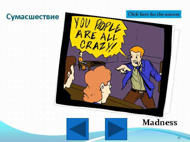 Сумасшествие Click here for the answer Madness 43 