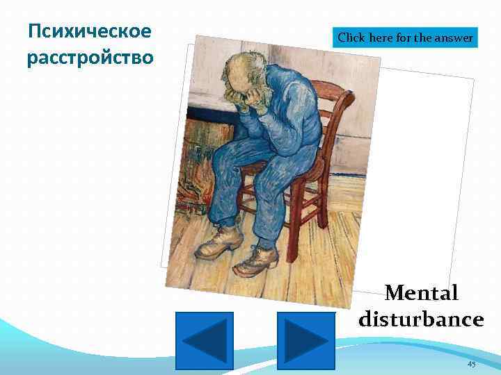 Психическое расстройство Click here for the answer Mental disturbance 45 