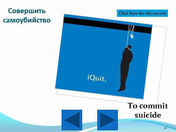 Совершить самоубийство Click here for the answer To commit suicide 46 