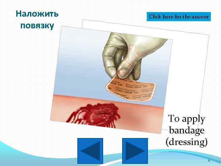 Наложить повязку Click here for the answer To apply bandage (dressing) 6 