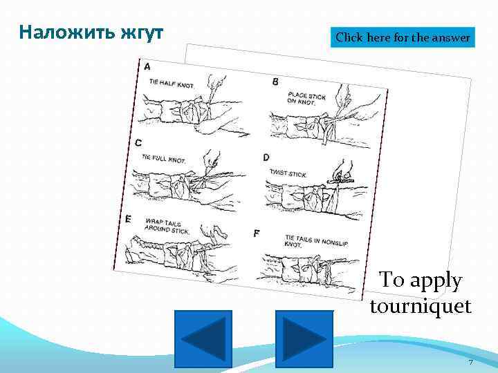 Наложить жгут Click here for the answer To apply tourniquet 7 