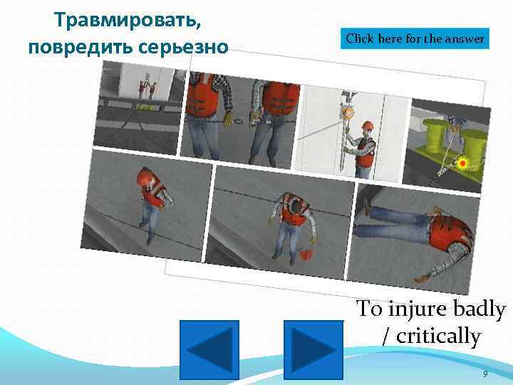 Травмировать, повредить серьезно Click here for the answer To injure badly / critically 9