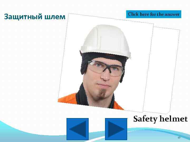 Защитный шлем Click here for the answer Safety helmet 10 