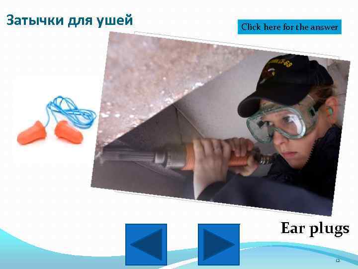 Затычки для ушей Click here for the answer Ear plugs 12 