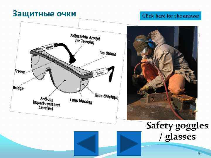 Защитные очки Click here for the answer Safety goggles / glasses 13 