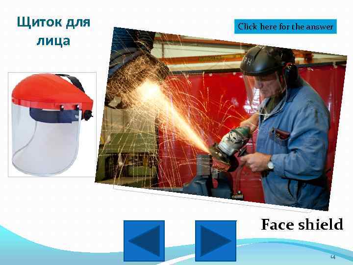 Щиток для лица Click here for the answer Face shield 14 