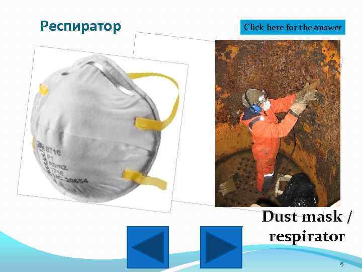 Респиратор Click here for the answer Dust mask / respirator 15 