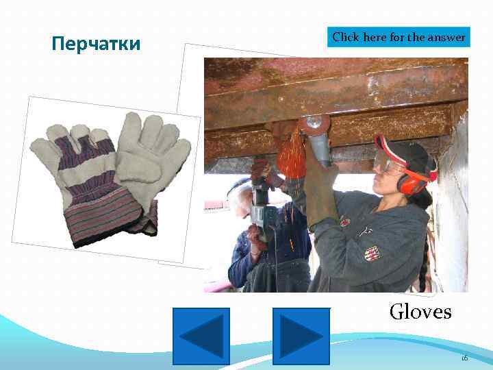 Перчатки Click here for the answer Gloves 16 