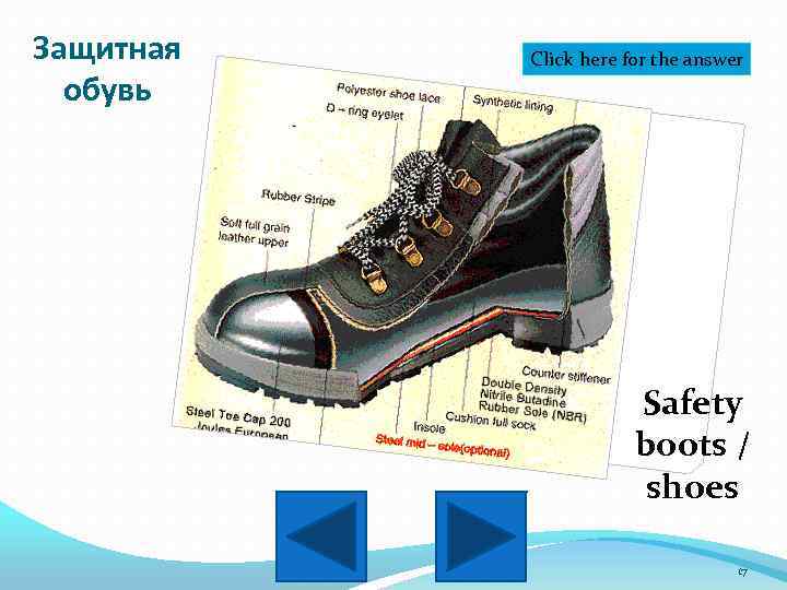 Защитная обувь Click here for the answer Safety boots / shoes 17 