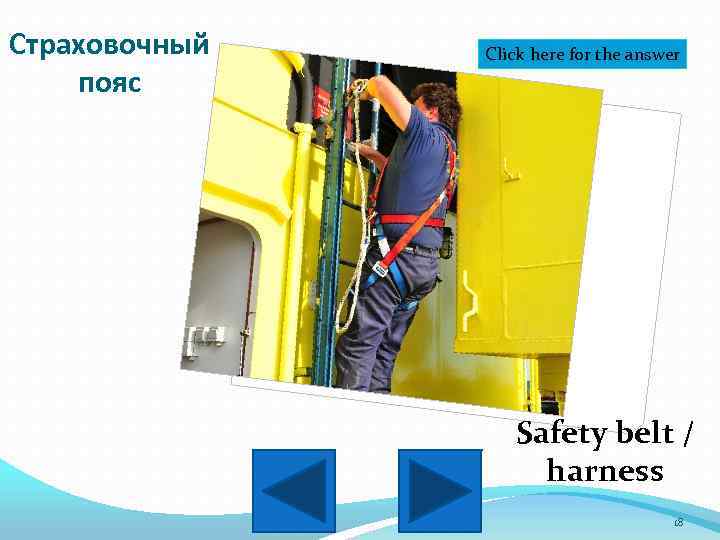 Страховочный пояс Click here for the answer Safety belt / harness 18 