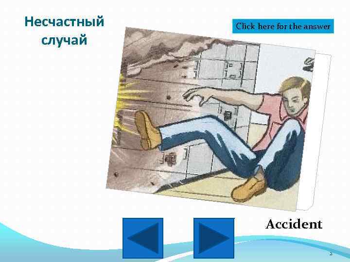 Несчастный случай Click here for the answer Accident 2 