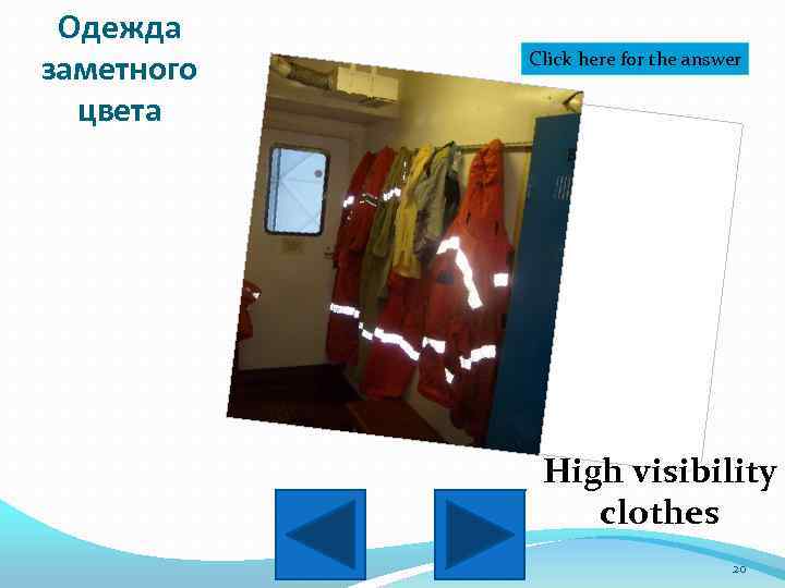 Одежда заметного цвета Click here for the answer High visibility clothes 20 