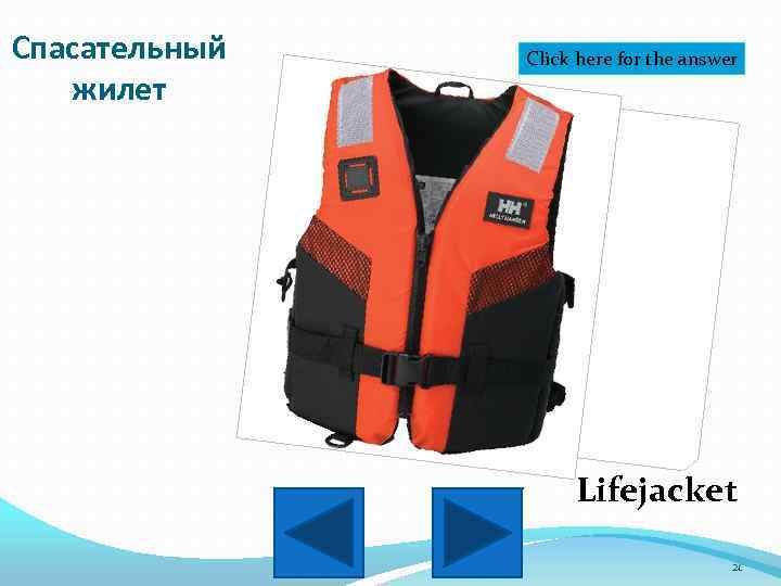 Спасательный жилет Click here for the answer Lifejacket 21 