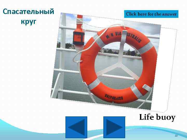 Спасательный круг Click here for the answer Life buoy 22 