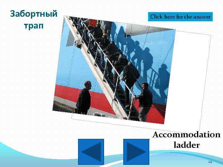 Забортный трап Click here for the answer Accommodation ladder 24 