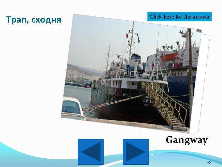 Трап, сходня Click here for the answer Gangway 25 