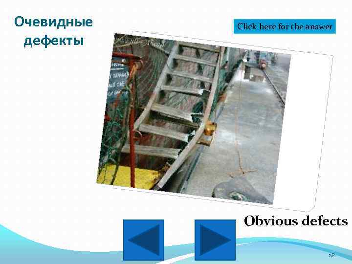 Очевидные дефекты Click here for the answer Obvious defects 28 