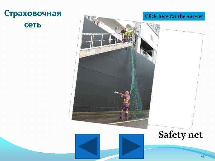 Страховочная сеть Click here for the answer Safety net 29 