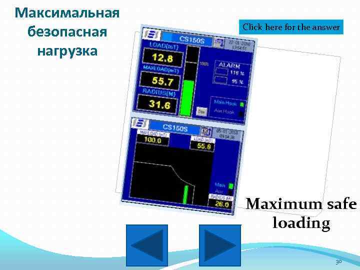 Максимальная безопасная нагрузка Click here for the answer Maximum safe loading 30 