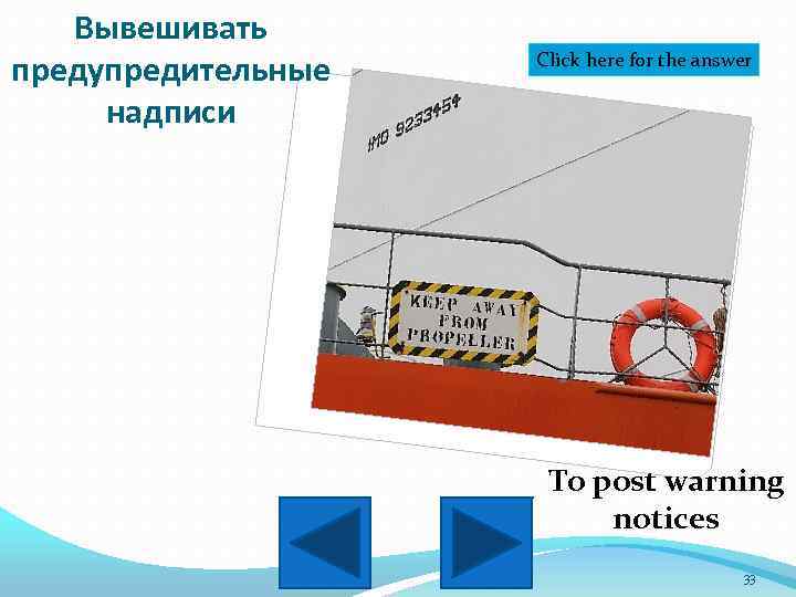 Вывешивать предупредительные надписи Click here for the answer To post warning notices 33 