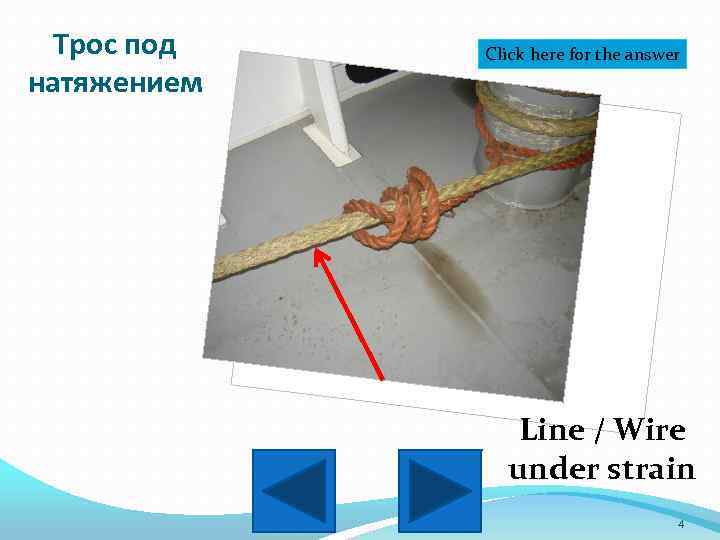 Трос под натяжением Click here for the answer Line / Wire under strain 4