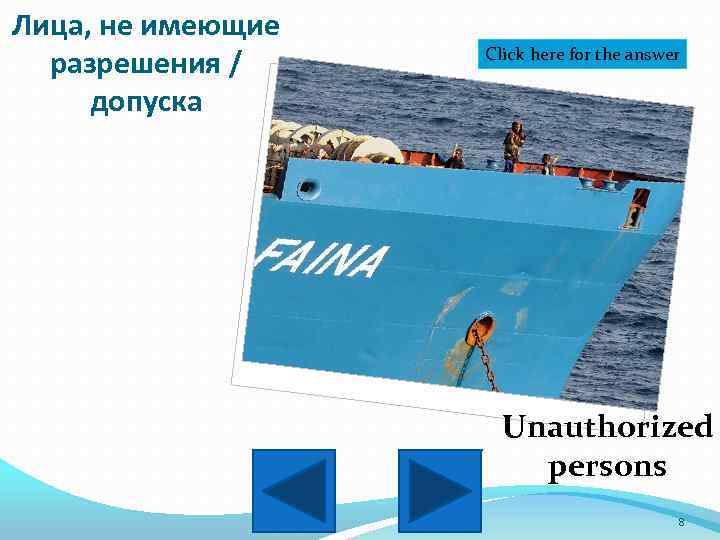 Лица, не имеющие разрешения / допуска Click here for the answer Unauthorized persons 8