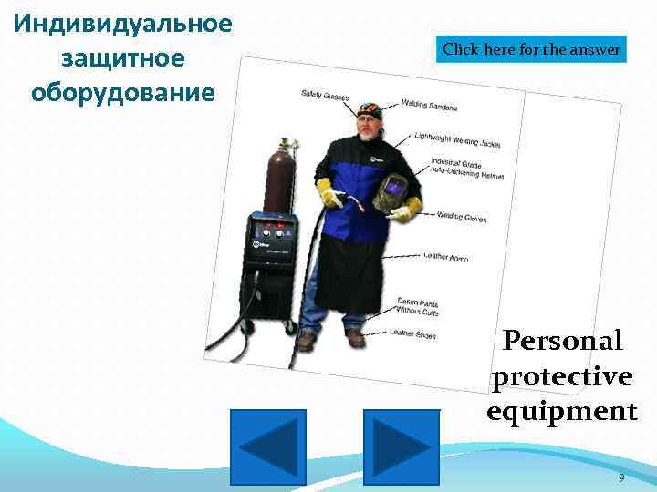 Индивидуальное защитное оборудование Click here for the answer Personal protective equipment 9 