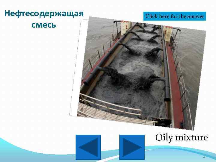 Нефтесодержащая смесь Click here for the answer Oily mixture 12 