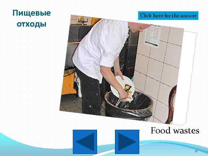 Пищевые отходы Click here for the answer Food wastes 17 