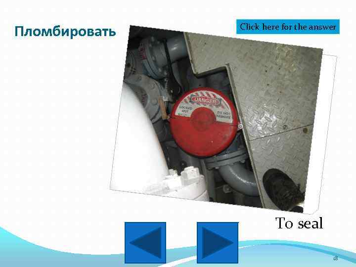 Пломбировать Click here for the answer To seal 18 