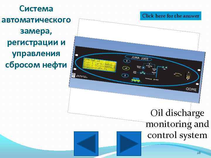 Система автоматического замера, регистрации и управления сбросом нефти Click here for the answer Oil