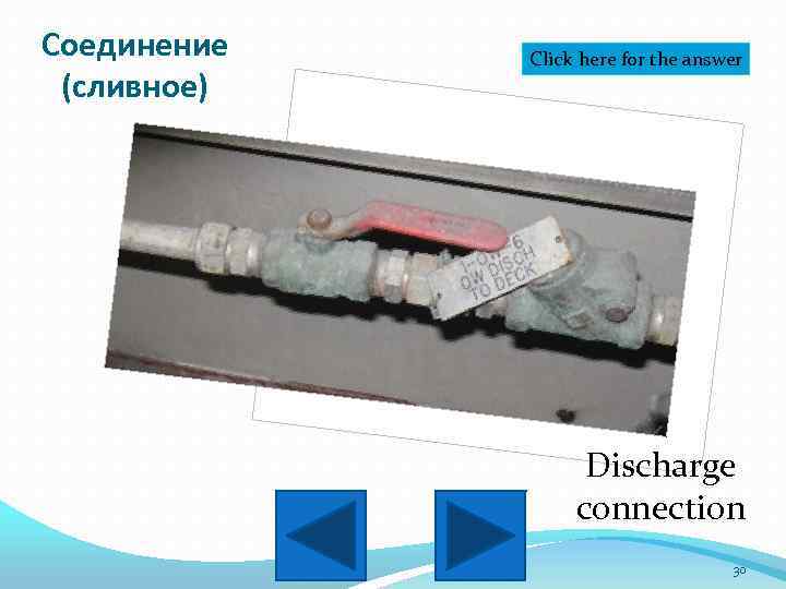 Соединение (сливное) Click here for the answer Discharge connection 30 