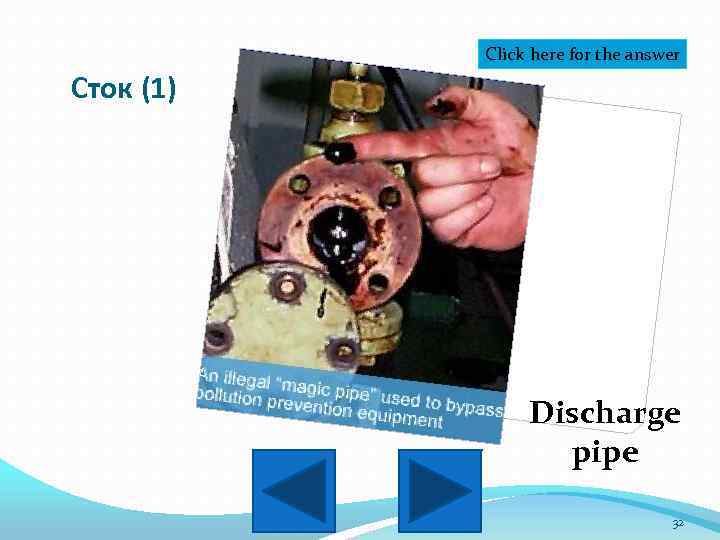 Click here for the answer Сток (1) Discharge pipe 32 