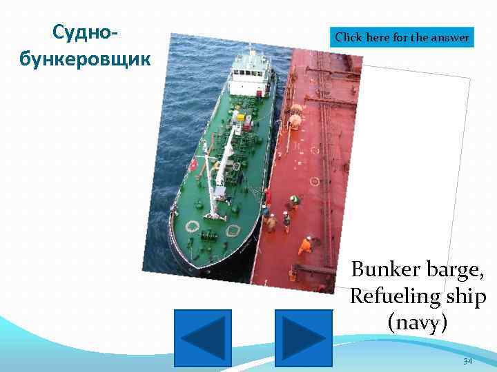 Суднобункеровщик Click here for the answer Bunker barge, Refueling ship (navy) 34 