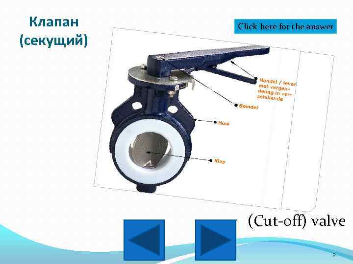 Клапан (секущий) Click here for the answer (Cut-off) valve 8 