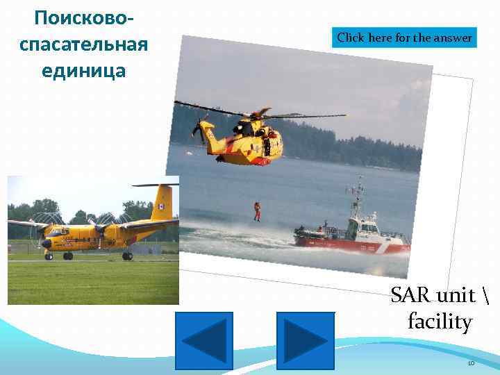 Поисковоспасательная единица Click here for the answer SAR unit  facility 10 