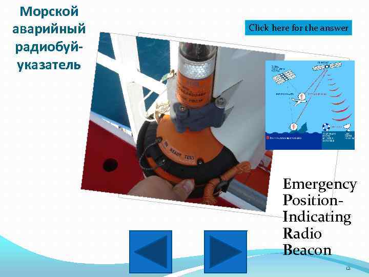 Морской аварийный радиобуйуказатель Click here for the answer Emergency Position. Indicating Radio Beacon 12