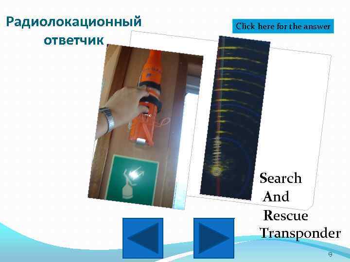 Радиолокационный ответчик Click here for the answer Search And Rescue Transponder 13 