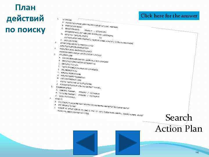 План действий по поиску Click here for the answer Search Action Plan 14 