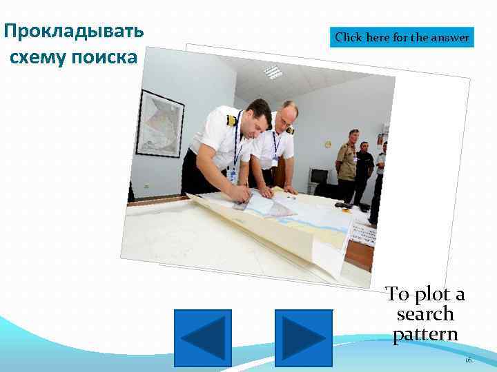 Прокладывать схему поиска Click here for the answer To plot a search pattern 16