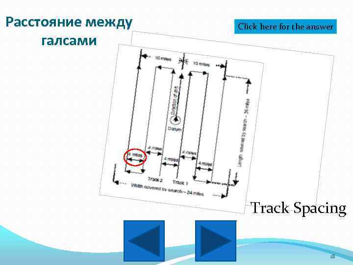 Расстояние между галсами Click here for the answer Track Spacing 18 