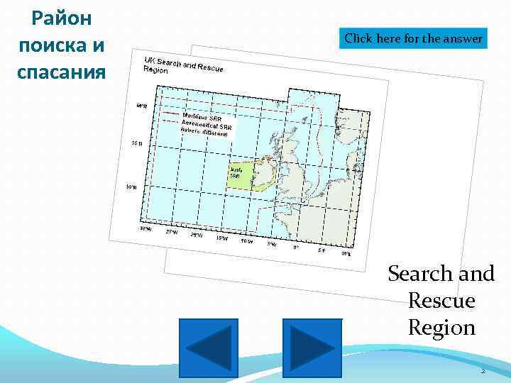 Район поиска и спасания Click here for the answer Search and Rescue Region 2