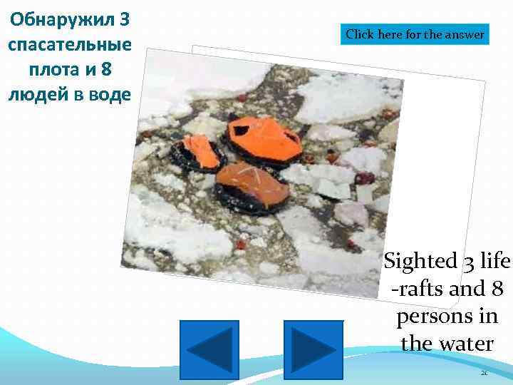 Обнаружил 3 спасательные плота и 8 людей в воде Click here for the answer