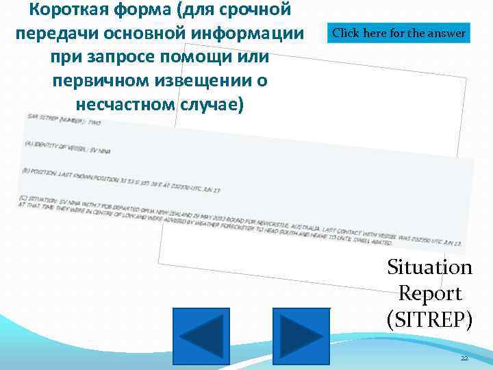 Короткая форма (для срочной передачи основной информации при запросе помощи или первичном извещении о